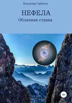 Владимир Горбачев - Нефела, Облачная страна