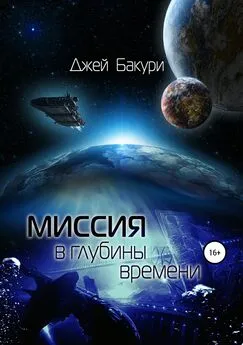 Джей Бакури - Миссия в глубины времени