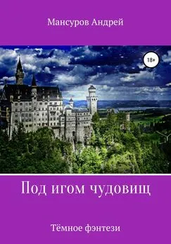 Андрей Мансуров - Под игом чудовищ. Книга 2