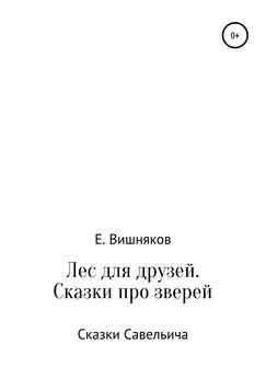 Евгений Вишняков - Лес для друзей. Рассказы про зверей