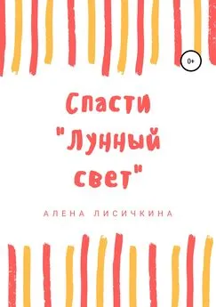 Алена Лисичкина - Спасти «Лунный свет»