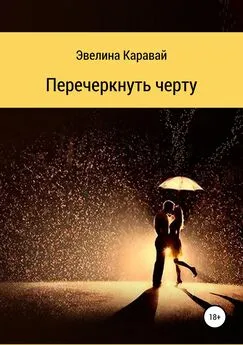 Эвелина Каравай - Перечеркнуть черту