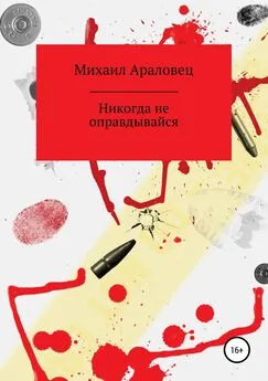 Михаил Араловец - Никогда не оправдывайся