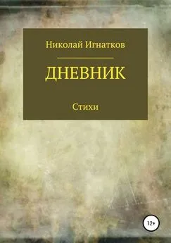 Николай Игнатков - Дневник. Книга стихотворений