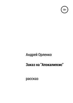 Андрей Орленко - Заказ на «Апокалипсис»