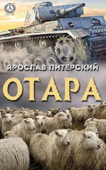 Ярослав Питерский - Отара