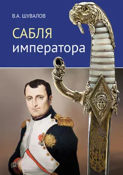 Владлен Шувалов - Сабля императора
