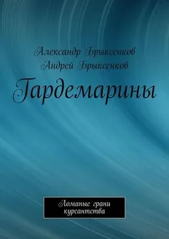 Андрей Брыксенков - Гардемарины. Ломаные грани курсантства