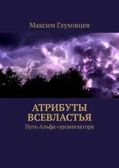 Максим Глуховцев - Атрибуты всевластья. Путь Альфа-организатора