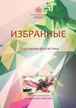 Дарья Странник - Избранные. Спортивная фантастика