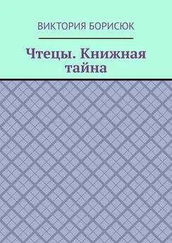 Виктория Борисюк - Чтецы. Книжная тайна