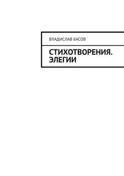 Владислав Басов - Стихотворения. Элегии