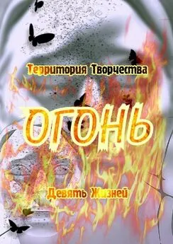 Валентина Спирина - Огонь. Девять Жизней