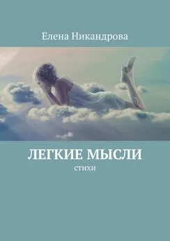 Елена Никандрова - Легкие мысли. Стихи