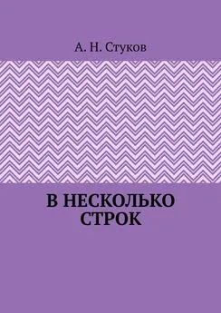 А. Стуков - В несколько строк