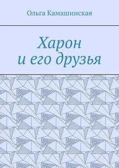 Ольга Камашинская - Харон и его друзья