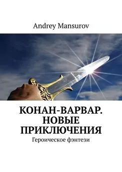 Andrey Mansurov - Конан-варвар. Новые приключения. Героическое фэнтези