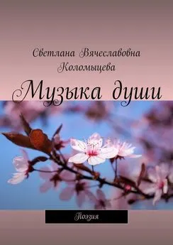 Светлана Коломыцева - Музыка души. Поэзия
