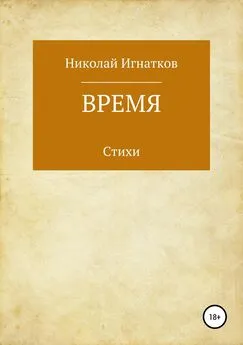 Николай Игнатков - Время. Книга стихотворений