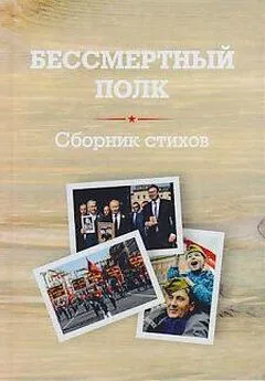 Сборник - Бессмертный полк. Сборник стихов памяти павших на фронтах Великой Отечественной войны