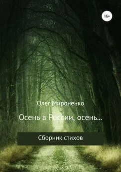 Олег Мироненко - Осень в России, осень… Сборник стихов