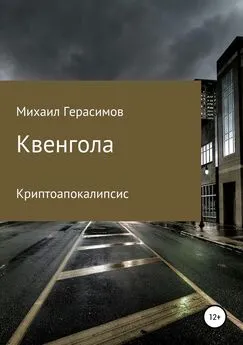 Михаил Герасимов - Квенгола