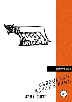 Ирма Витт - Свободный вечер в Риме