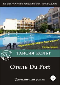 Таисия Кольт - Отель Du Port