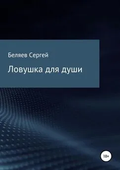 Сергей Беляев - Ловушка для души
