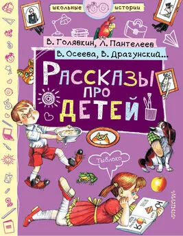 Виктор Голявкин - Рассказы про детей (сборник)
