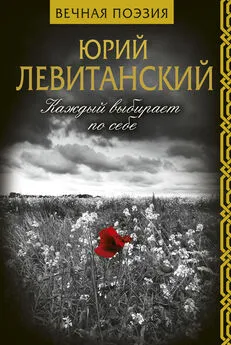 Юрий Левитанский - Каждый выбирает по себе