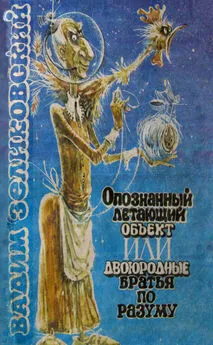 Вадим Зеликовский - Опознанный летающий объект, или Двоюродные братья по разуму