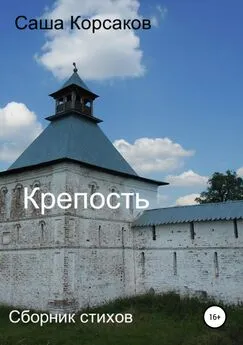 Александр Корсаков - Крепость