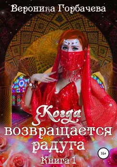 Вероника Горбачева - Когда возвращается радуга. Книга 1