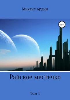 Михаил Ардин - Райское местечко. Том 1