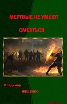 Владимир Лещенко - Мертвые не умеют смеяться