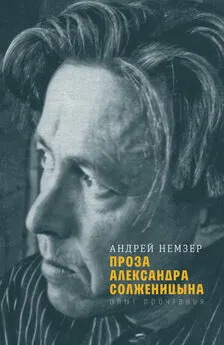 Андрей Немзер - Проза Александра Солженицына