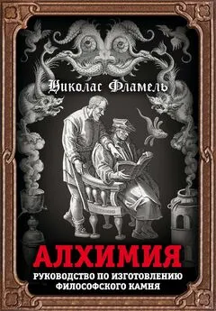 Николас Фламель - Алхимия. Руководство по изготовлению философского камня