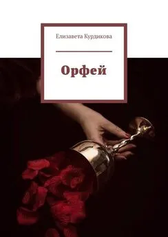 Елизавета Курдикова - Орфей