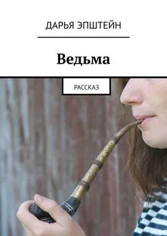 Дарья Эпштейн - Ведьма. Рассказ