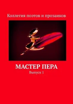 Мария Бутырская - Мастер пера. Выпуск 1