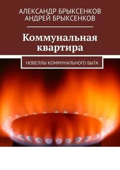 Александр Брыксенков - Коммунальная квартира. Новеллы коммунального быта