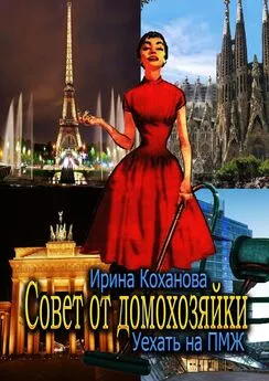 Ирина Коханова - Советы от домохозяйки. Уехать на ПМЖ