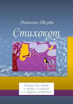 Наталия Овезова - Стихокот. Стихи для детей о котах и кошках и о других немножко