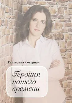 Екатерина Северная - Героиня нашего времени