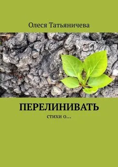 Олеся Татьяничева - Перелинивать. Стихи о…