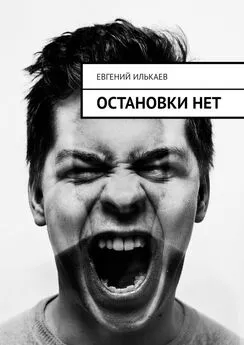 Евгений Илькаев - Остановки нет