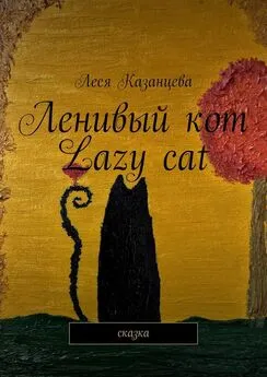 Леся Казанцева - Ленивый кот. Lazy cat. Сказка