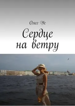 Олег Ус - Сердце на ветру