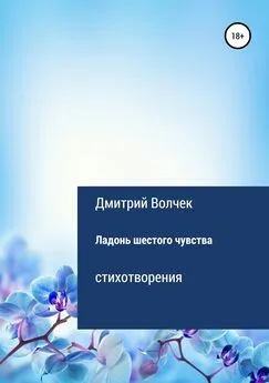 Дмитрий Волчек - Ладонь шестого чувства